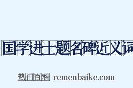 国学进士题名碑近义词是什么意思的图片